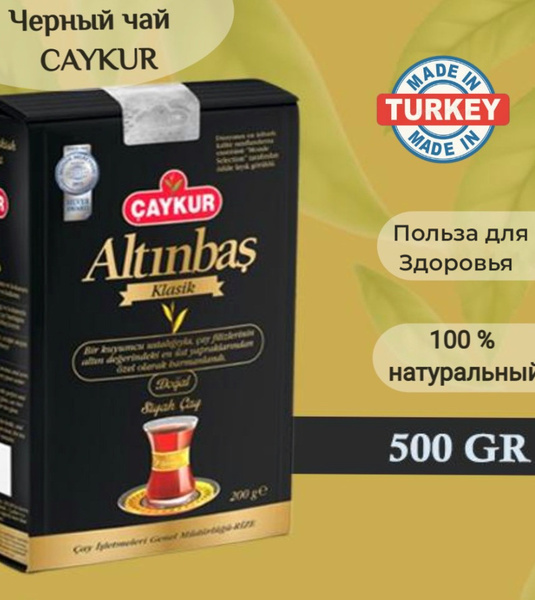 Натуральный Черный Чай Рассыпной из Турции; CAYKUR Altinbas, 500г ...
