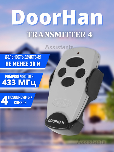 Doorhan Transmitter4 пульт для шлагбаумов и ворот, 4-х канальный ...