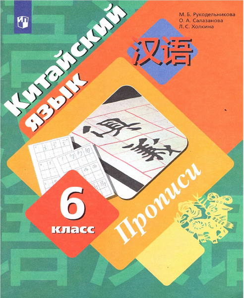 Рукодельникова М.Б. Китайский язык 6 класс Прописи | Рукодельникова ...