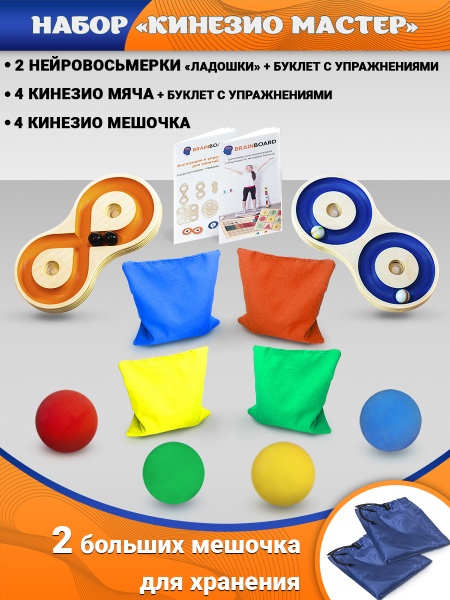 Комплект нейротренажеров "Кинезио Мастер": кинезио мешочки, мячи ...