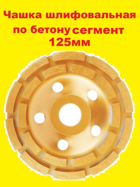 Чашка шлифовальная 125 мм Шлифмашина угловая 1 шт - купить по низким ...