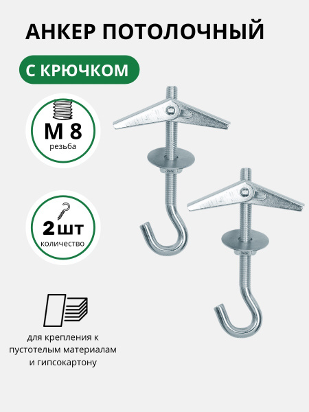 Анкер потолочный SWFS М8 с крюком, анкер, анкер для гипсокартона, анкер ...