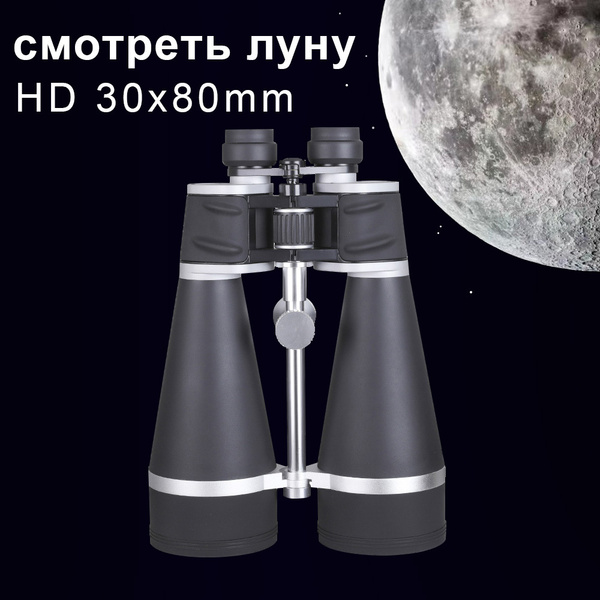 Бинокль SCOKC HDBINOCULARS 30x 80мм - купить по выгодной цене в ...