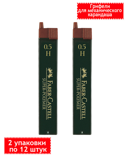 Грифели для механических карандашей Faber-Castell "Super-Polymer", 12 ...