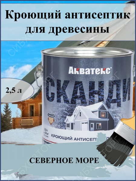 Характеристики Защитно-декоративная краска Акватекс Сканди для ...