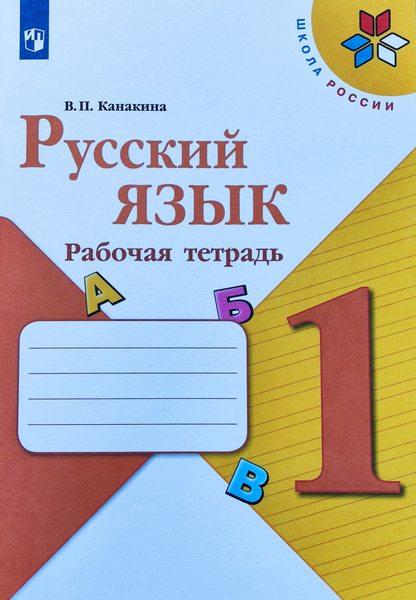 Канакина Русский язык 1 кл. Рабочая тетрадь Канакина В. П. | Канакина ...