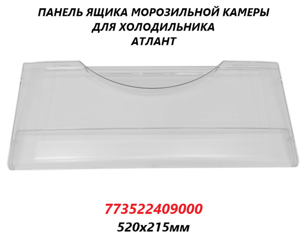 Панель (щиток/крышка) ящика морозильной камеры для холодильника Атлант ...
