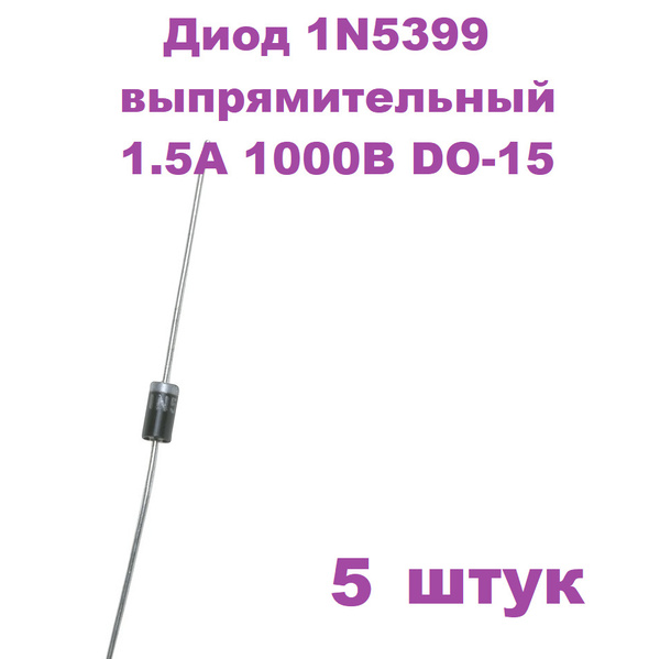 Диод 1N5399 выпрямительный 1.5А 1000В DO-15, 5 штук - купить с ...