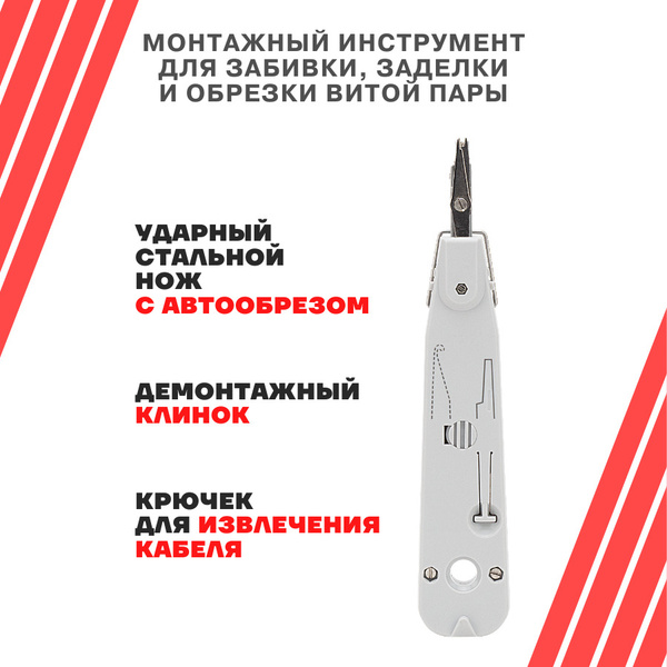 Инструмент для заделки витой пары, стриппер кросс нож - купить с ...