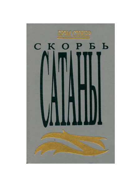 Скорбь Сатаны - купить с доставкой по выгодным ценам в интернет ...