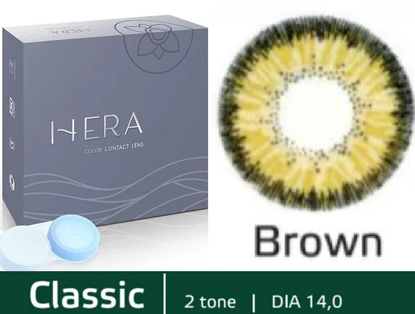 Hera Classic Коричневые линзы -5.50 / 14.0 / 8.6, 2 тона(подходит для ...