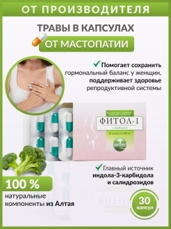 Капсулы Фитол-1 c Индолом, Алфит Плюс, бады для женщин, для молочных ...
