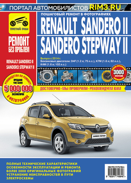 Renault Sandero 2, Sandero Stepway 2 с 2014г Книга, руководство по ...
