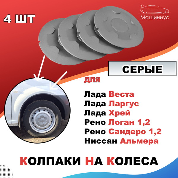 Колпаки штампованного диска "МИНИ" Лада Веста, Х-Рей, Ларгус, Рено ...