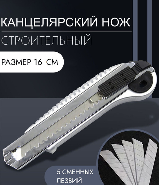 УЮТИЯ / Нож строительный 18 мм усиленный , канцелярский, универсальный ...