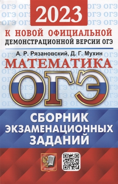 Огэ 2023 по математике варианты заданий