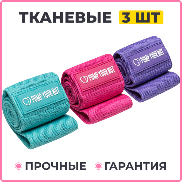 Резинки для фитнеса тканевые 3 шт, Pump Your Nut, фитнес резинки ...