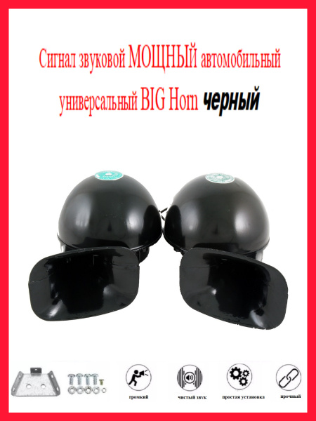 Сигнал звуковой МОЩНЫЙ автомобильный универсальный, клаксон, гудок, BIG ...