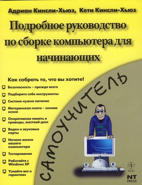 Подробное Руководство по сборке компьютера для начинающих - купить с ...