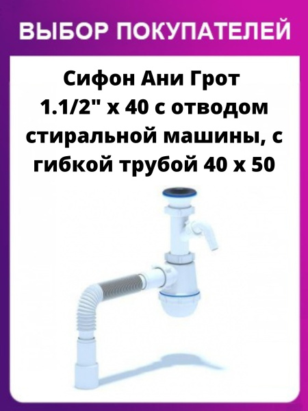 Сифон для подключения к канализации 1.1/2" x 40 с отводом для ...