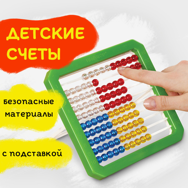 Счеты детские школьные развивающие для первоклассника Пифагор "Учись ...