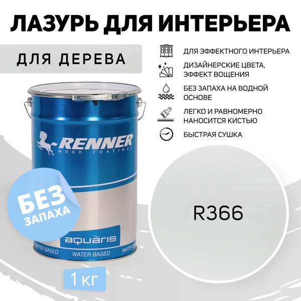 Интерьерная лазурь для дерева RENNER, цвет: R366, 1кг. - купить по ...