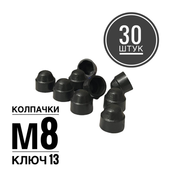 Колпачок М8 на гайку/болт пластиковый декоративный под ключ 13 (30 штук ...