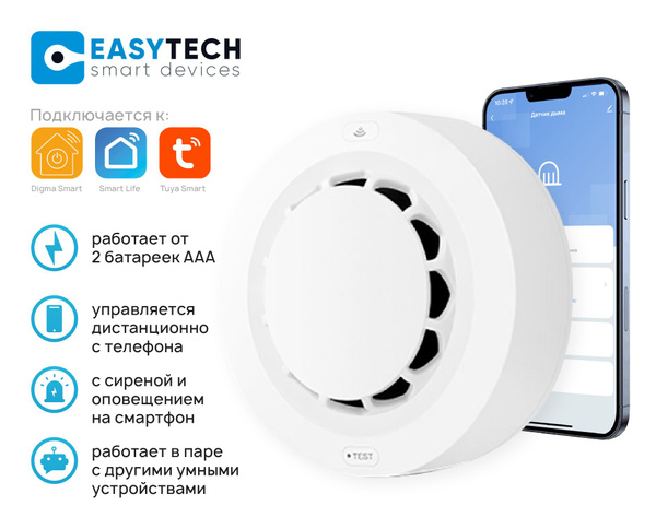 Умный беспроводной Wi-Fi датчик дыма Easy Tech c дистанционным ...