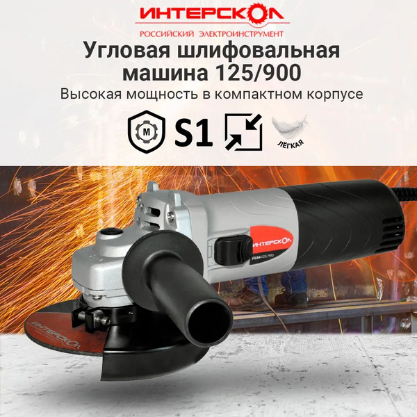 Шлифмашина угловая Интерскол УШМ-125/900 - купить по низким ценам в ...