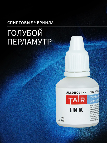 Спиртовые чернила, алкогольные чернила Таир для Alcohol Ink и Petri Art ...