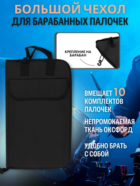 Чехол для барабанных палочек, сумка для барабанных палочек (вместимость ...