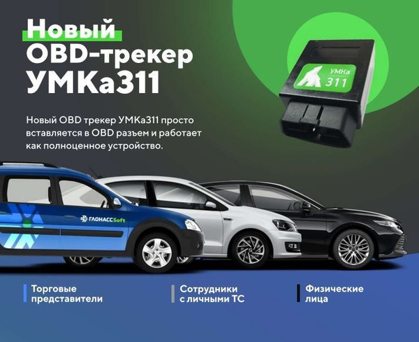GPS-трекер ГЛОНАССSoft УМКа311 OBD, с GPS, ГЛОНАСС купить по выгодной ...