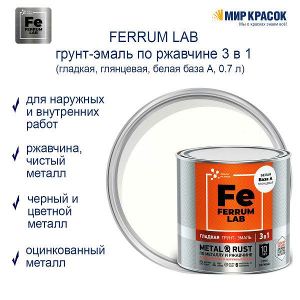 Ferrum lab грунт эмаль