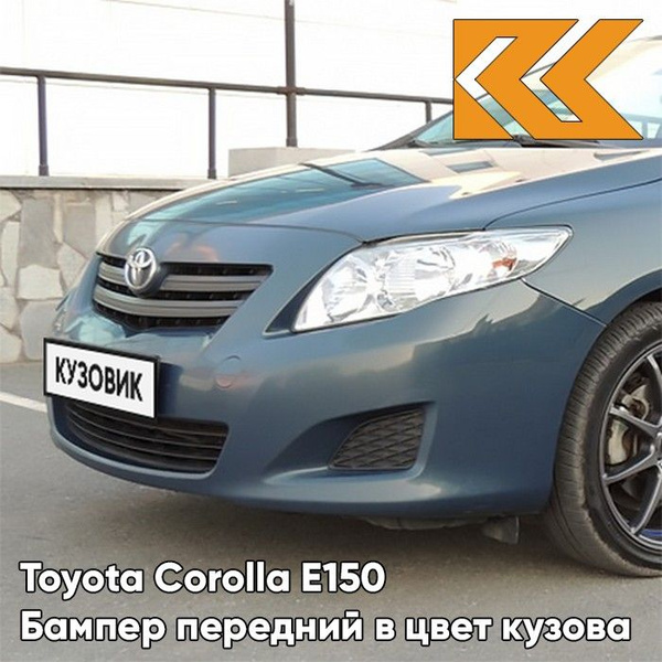 Бампер передний в цвет кузова для Тойота Королла Е150 Toyota Corolla ...