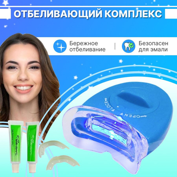 Отбеливающий комплекс для зубов/набор для бережного отбеливания зубов ...