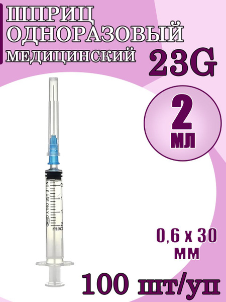 Шприц медицинский одноразовый трехкомпонентный с надетой иглой SFM 2мл ...