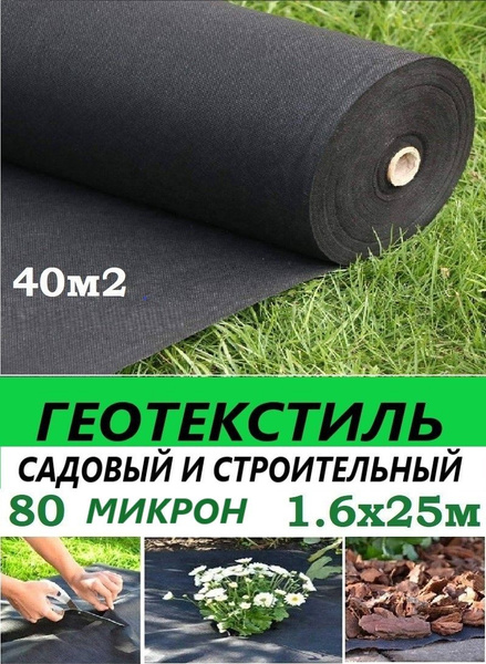 Геотекстиль черный 80 микрон 160см 25м .(40 М2) Геотекстиль садовый ...