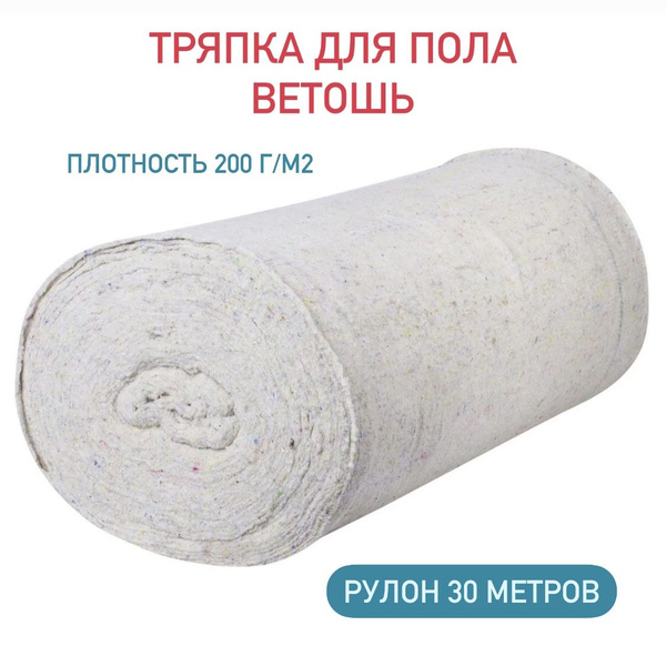 Ветошь 30 м / Тряпка для мытья пола / Холстопрошивное полотно купить на ...