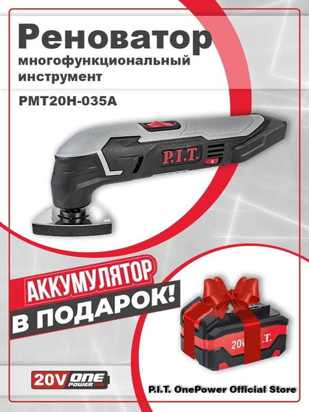 Многофункциональный инструмент (реноватор) аккумуляторный P.I.T. PMT20H ...