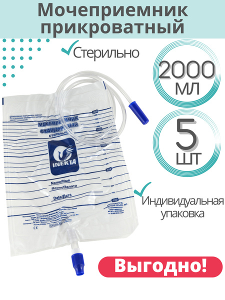 Мочеприемник прикроватный, 2000 мл, 5 шт, INEKTA - купить с доставкой ...