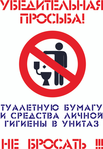 Наклейка В унитаз не бросать (трафаретный шрифт) НЕ БУМАГА купить по ...