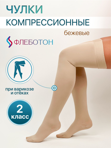 Компрессионные чулки PHLEBOTON бежевый, 2 класс компрессии ...