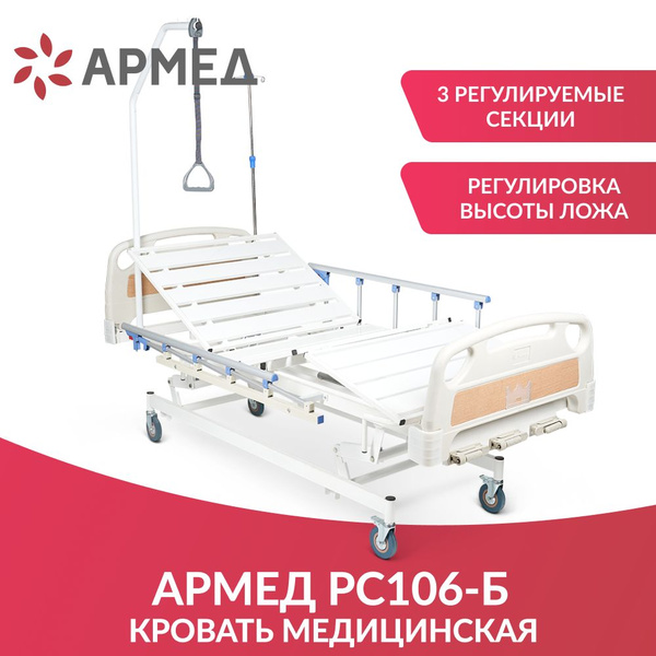 Кровать медицинская Армед РС106-Б (с регулировкой высоты ...
