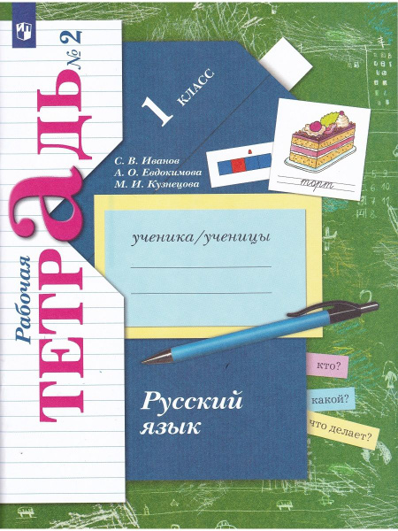 Русский язык. 1 класс. Рабочая тетрадь. В 2-х частях. Часть 2 | Иванов ...