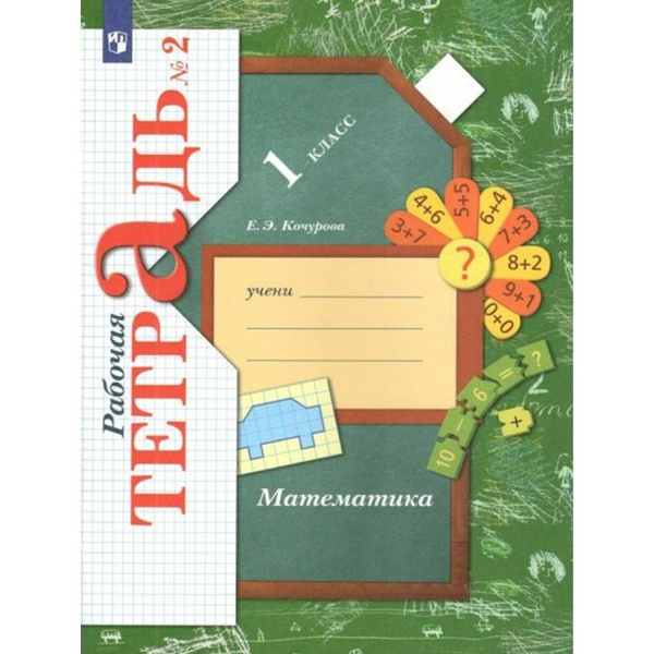 Математика. 1 класс. Рабочая тетрадь. В 3 частях. Часть 2 | Нет автора ...