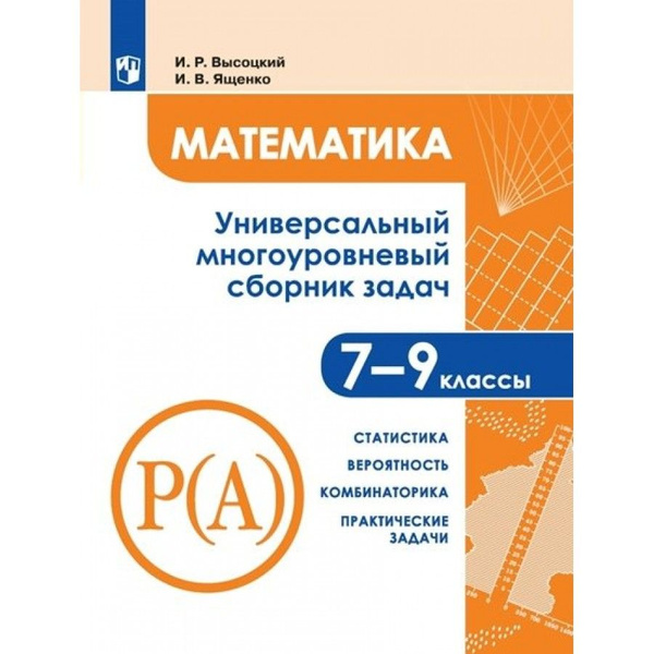 Математика. 7 - 9 классы. Универсальный многоуровневый сборник задач ...