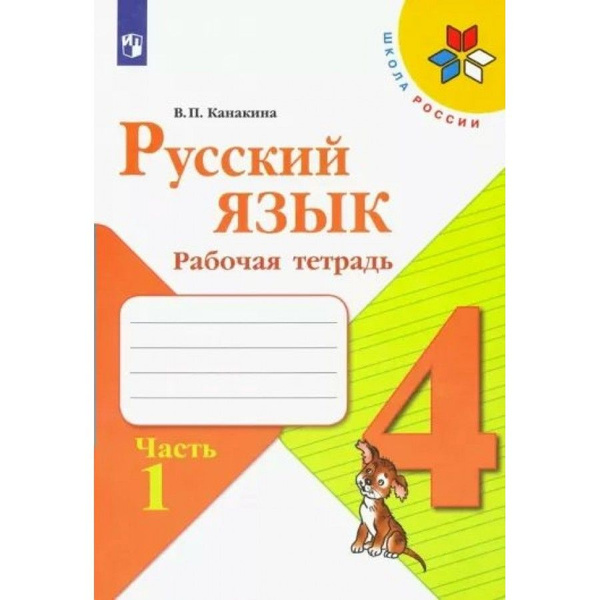 Русский язык. 4 класс. Рабочая тетрадь. Часть 1. 2022. Рабочая тетрадь ...