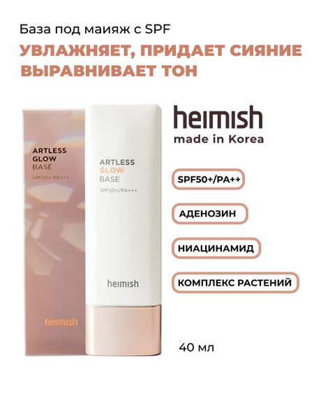 Heimish База под макияж с эффектом сияния увлажняющая основа Artless ...