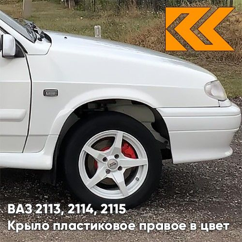 Крыло переднее правое в цвет ВАЗ 2113 2114 2115 пластик 240 - Белое ...