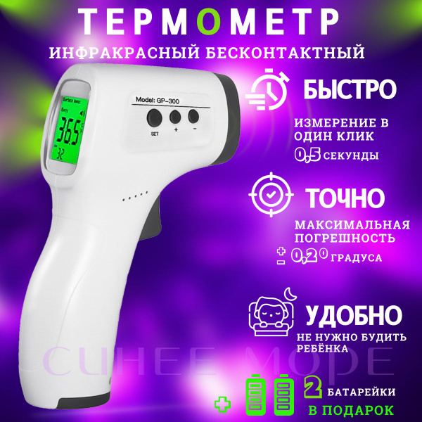 Термометр инфракрасный бесконтактный GP 300 - купить с доставкой по ...